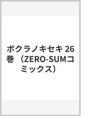 ボクラノキセキ ２６の通販/久米田 夏緒 ＺＥＲＯ-ＳＵＭコミックス