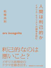人間は利己的か イギリス モラリストの論争を読むの通販 柘植 尚則 紙の本 Honto本の通販ストア