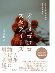 オトメゴコロスタディーズ フィクションから学ぶ現代女子事情の通販