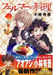 フェルマーの料理 ３ （講談社コミックスデラックス月刊少年マガジン