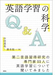英語学習の科学 ｑ ａの通販 中田 達也 鈴木 祐一 紙の本 Honto本の通販ストア