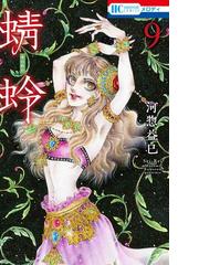 蜻蛉 ９ 花とゆめｃｏｍｉｃｓ の通販 河惣 益巳 花とゆめコミックス コミック Honto本の通販ストア