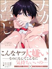 ナカまであいして 電子限定かきおろし漫画付 の電子書籍 Honto電子書籍ストア