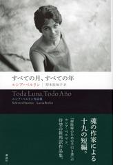 みんなのレビュー：すべての月、すべての年 ルシア・ベルリン作品