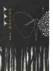 コレクション・戦後詩誌 復刻 ２０ 戦後詩の推進者 ５の通販/和田 博文