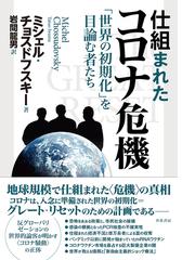 新保健論 わたし達の生存のためにの通販/山本 幹夫 - 紙の本：honto本