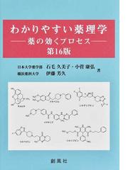 わかりやすい薬理学 薬の効くプロセス 第１６版の通販/伊藤 芳久/石毛