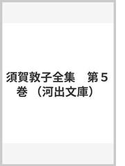 須賀敦子全集 第５巻の通販/須賀 敦子 河出文庫 - 紙の本：honto本の