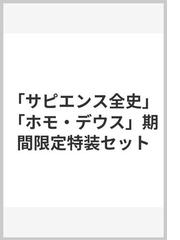 サピエンス全史」「ホモ・デウス」期間限定特装セットの通販/ユヴァル