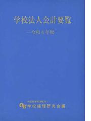 学校経理研究会の書籍一覧 - honto