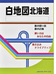 白地図北海道の通販 紙の本 Honto本の通販ストア