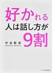 好かれる人は話し方が９割の通販/中谷 彰宏 - 紙の本：honto本の通販ストア