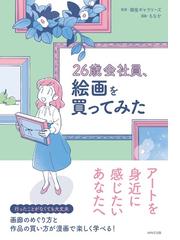 ２６歳会社員、絵画を買ってみたの通販/銀座ギャラリーズ/もなか - 紙