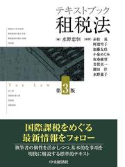 テキストブック租税法 第３版の通販/水野 忠恒/赤松 晃 - 紙の本