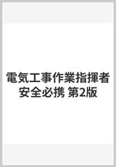 電気工事作業指揮者安全必携 第2版の通販 - 紙の本：honto本の通販ストア
