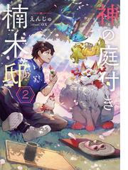 刹那の風景 ２ ６８番目の元勇者と竜の乙女の通販 緑青 薄浅黄 紙の本 Honto本の通販ストア