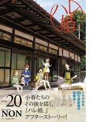 ハレ婚 ２０ ヤングマガジン の通販 ｎｏｎ ヤンマガkc コミック Honto本の通販ストア