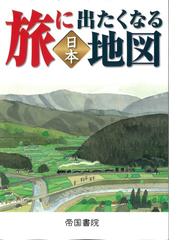 帝国書院の書籍一覧 - honto