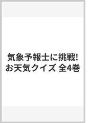 気象予報士に挑戦!お天気クイズ 全4巻の通販 - 紙の本：honto本の通販