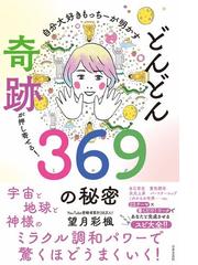 神さまとつながる方法 コツをつかんで運をたぐり寄せる！の通販