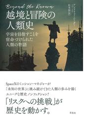 越境と冒険の人類史 宇宙を目指すことを宿命づけられた人類の物語の