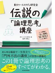 東大ケーススタディ研究会 伝説の「論理思考」講座 - honto電子書籍