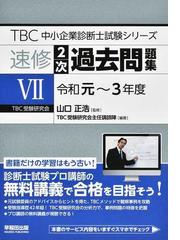 ｔｂｃ中小企業診断士試験シリーズ速修２次過去問題集 ７ 令和元 ３年度の通販 山口 正浩 ｔｂｃ受験研究会主任講師陣 紙の本 Honto本の通販ストア