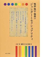 引きクーポン発行中 戦前・戦中・戦後のジェンダーとセクシュアリティ