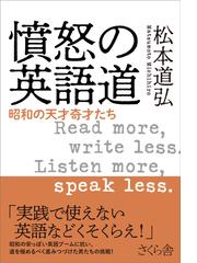 憤怒の英語道 昭和の天才奇才たち ｒｅａｄ ｍｏｒｅ ｗｒｉｔｅ ｌｅｓｓ ｌｉｓｔｅｎ ｍｏｒｅ ｓｐｅａｋ ｌｅｓｓの通販 松本 道弘 紙の本 Honto本の通販ストア