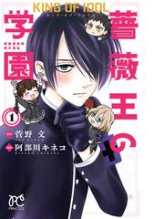 キング オブ アイドル薔薇王の学園 １ ｐｒｉｎｃｅｓｓ ｃｏｍｉｃｓ の通販 菅野文 阿部川キネコ プリンセス コミックス コミック Honto本の通販ストア