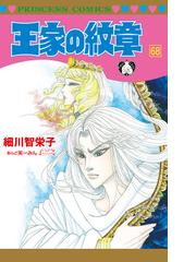 王家の紋章 ６８ （プリンセスコミックス）の通販/細川 智栄子/芙