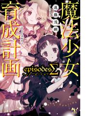 魔法少女育成計画episodesΣの電子書籍 - honto電子書籍ストア