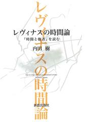 日本文化における時間と空間の通販/加藤 周一 - 紙の本：honto本の通販