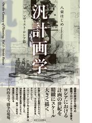 汎計画学 ソヴィエト・ロシア篇の通販/八束 はじめ - 紙の本：honto本