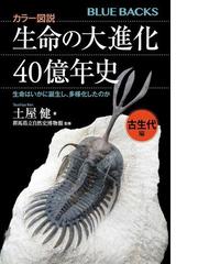 生命の大進化４０億年史 カラー図説 古生代編 生命はいかに誕生し