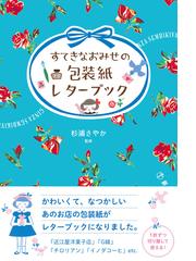 すてきなおみせの包装紙レターブックの通販 杉浦さやか 紙の本 Honto本の通販ストア