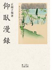 正岡子規の書籍一覧 - honto