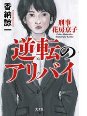 逆転のアリバイ 刑事花房京子の電子書籍 - honto電子書籍ストア