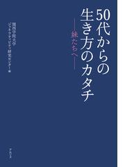 ５０代からの生き方のカタチ 妹たちへの通販/関西学院大学ジェネラ