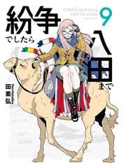 紛争でしたら八田まで（９）（漫画）の電子書籍 - 無料・試し読みも