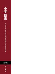 中学歴史 令和３年度文部科学省検定不合格教科書の通販/竹田恒泰 - 紙