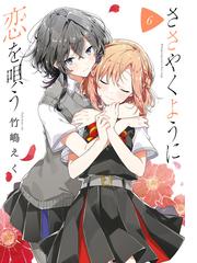ささやくように恋を唄う ６ イラスト特典付 漫画 の電子書籍 無料 試し読みも Honto電子書籍ストア