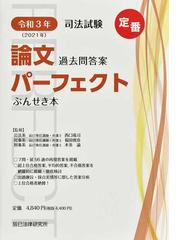 司法試験論文過去問答案パーフェクトぶんせき本 令和３年の通販/西口