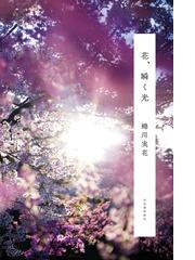 蜷川 実花の書籍一覧 - honto