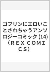 ゴブリンにエロいことされちゃうアンソロジーコミック １４の通販