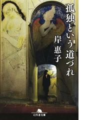 鳥居の向こうは 知らない世界でした 1 癒しの薬園と仙人の師匠の通販 友麻碧 幻冬舎文庫 紙の本 Honto本の通販ストア 鳥居の向こうは 知らない世界でした 1 癒しの薬園と仙人の師匠の通販 友麻碧 幻冬舎文庫 紙の本 Honto本の通販ストア