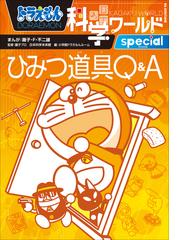 ドラえもん科学ワールドspecial - honto電子書籍ストア