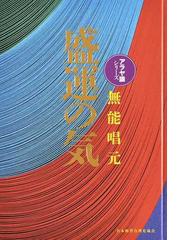 無能 唱元の書籍一覧 - honto