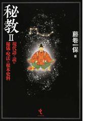 日本呪法全書 藤巻一保-