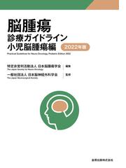 ２０１５ ＣｏＳＴＲに基づいた新生児低体温療法実践マニュアルの通販 